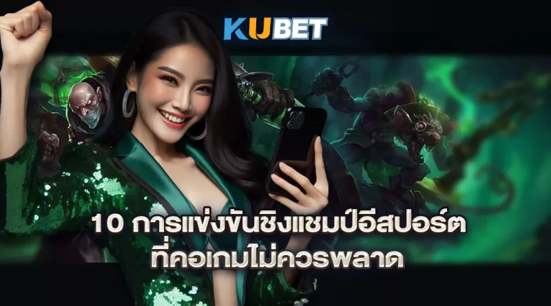 10-การแข่งขันชิงแชมป์อีสปอร์ตที่คอเกมไม่ควรพลาด