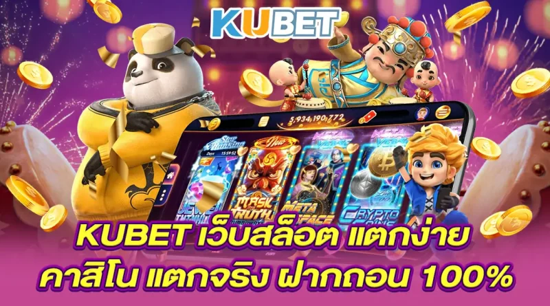 KUBET-เว็บสล็อต-แตกง่าย-คาสิโน-แตกจริง-ฝากถอน-100_