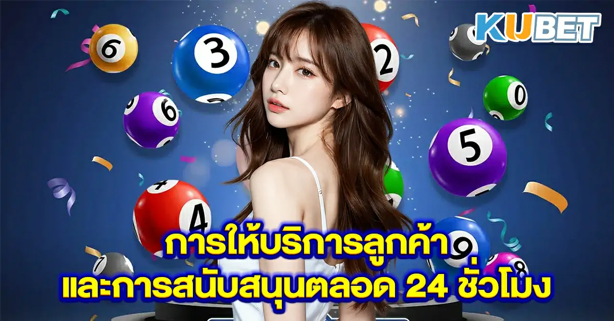 การให้บริการลูกค้าและการสนับสนุนตลอด-24-ชั่วโมง