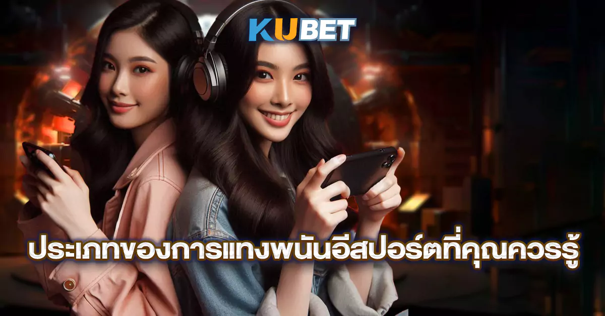 ประเภทของการแทงพนันอีสปอร์ตที่คุณควรรู้