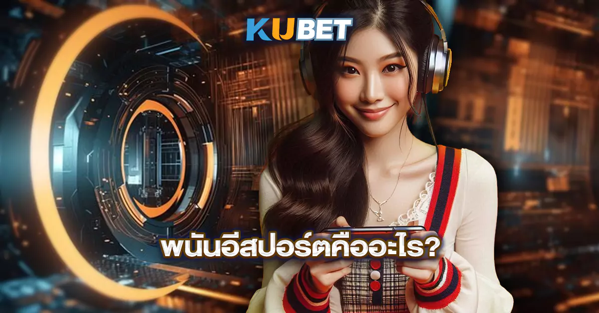 พนันอีสปอร์ตคืออะไร