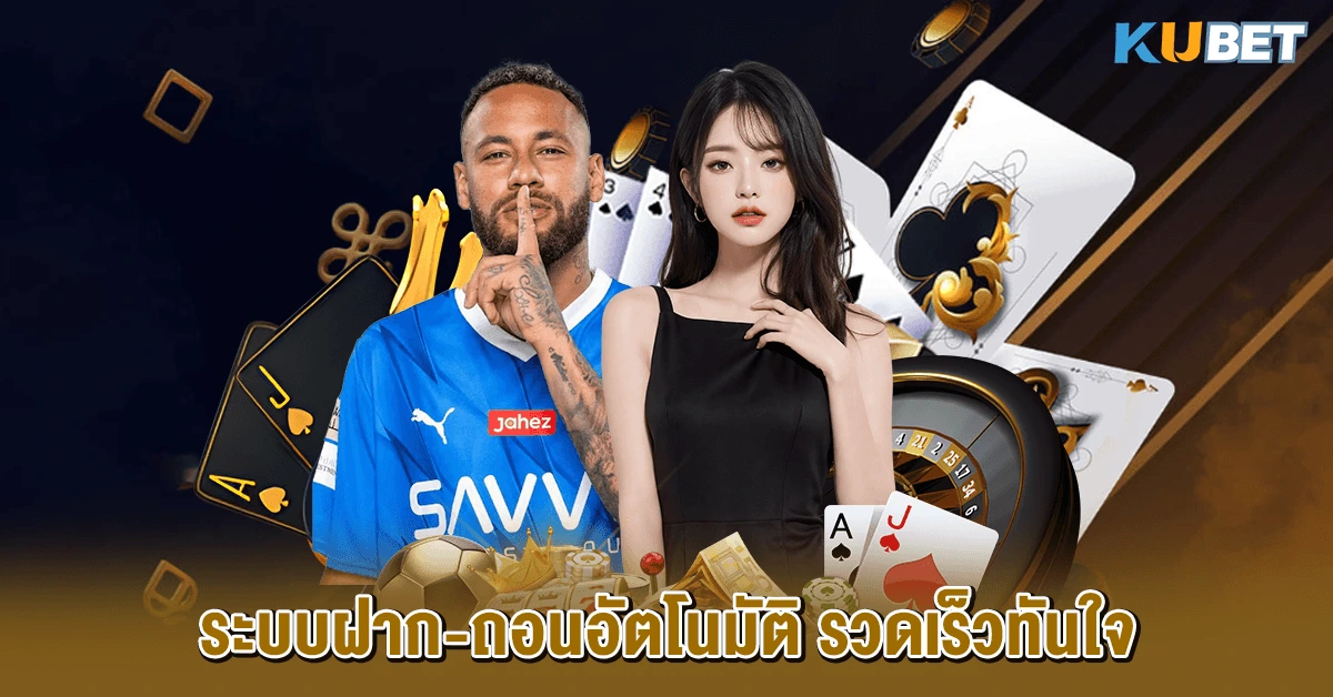 ระบบฝาก-ถอนอัตโนมัติ รวดเร็วทันใจ