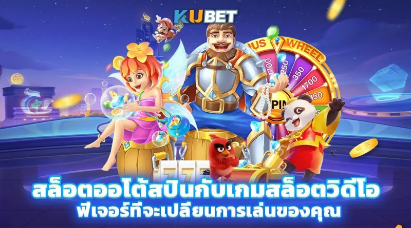 สล็อตออโต้สปินกับเกมสล็อตวิดีโอ