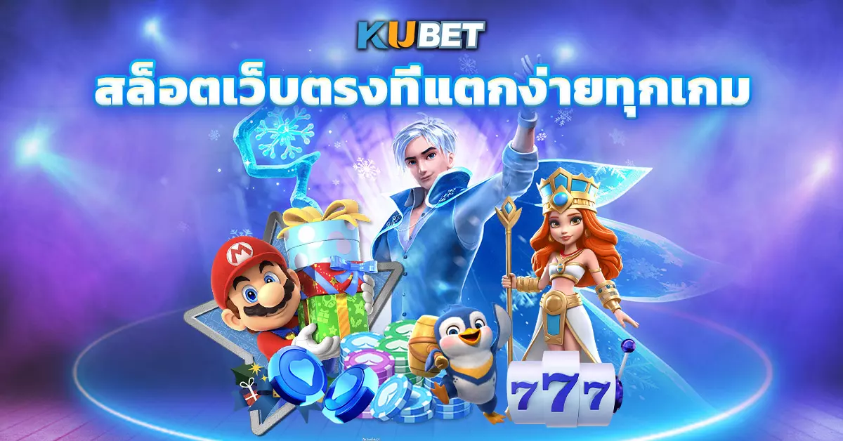 สล็อตเว็บตรงที่แตกง่ายทุกเกม