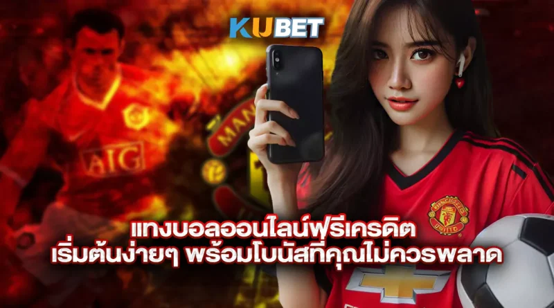 แทงบอลออนไลน์ฟรีเครดิต-เริ่มต้นง่ายๆ-พร้อมโบนัสที่คุณไม่ควรพลาด