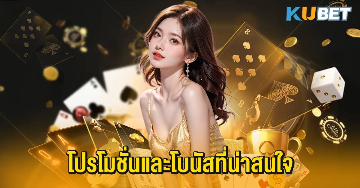 โปรโมชั่นและโบนัสที่น่าสนใจ