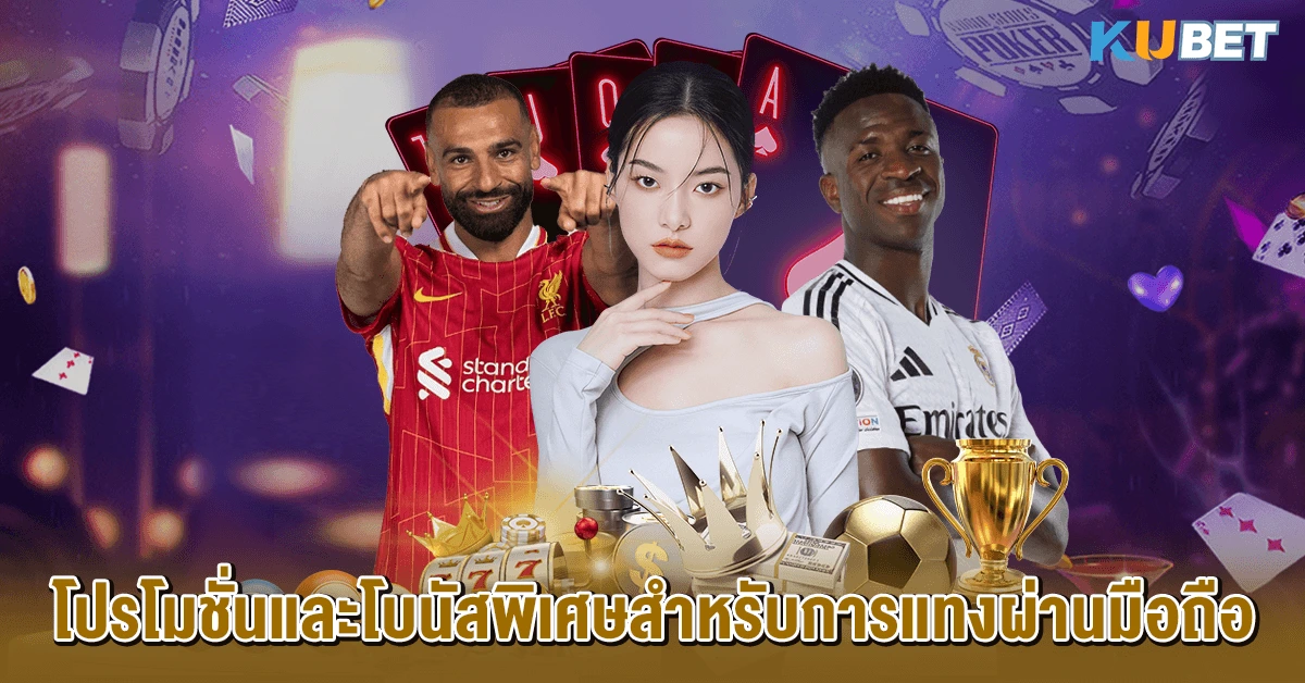 โปรโมชั่นและโบนัสพิเศษสำหรับการแทงผ่านมือถือ